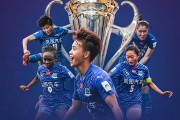 星空体育官网-FIFA女足冠军杯：武汉女足首战奥克兰联，再胜一场将战阿森纳